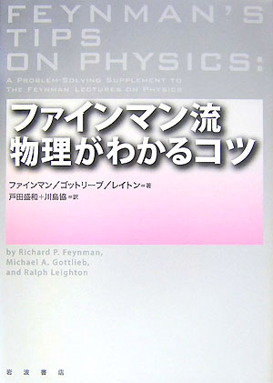 ファインマン流　物理がわかるコツ