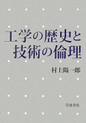 工学の歴史と技術の倫理