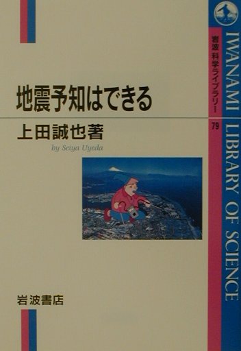 地震予知はできる