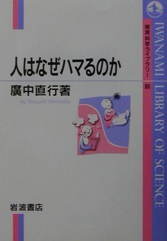 人はなぜハマるのか