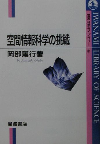 空間情報科学の挑戦