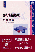 かたち探検隊