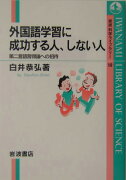 外国語学習に成功する人、しない人