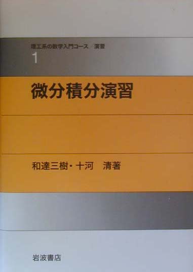 微分積分演習