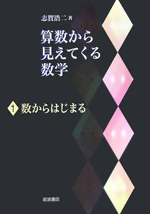 算数から見えてくる数学（1）