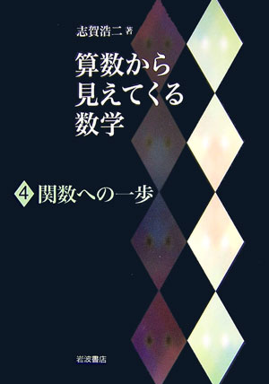 算数から見えてくる数学（4）