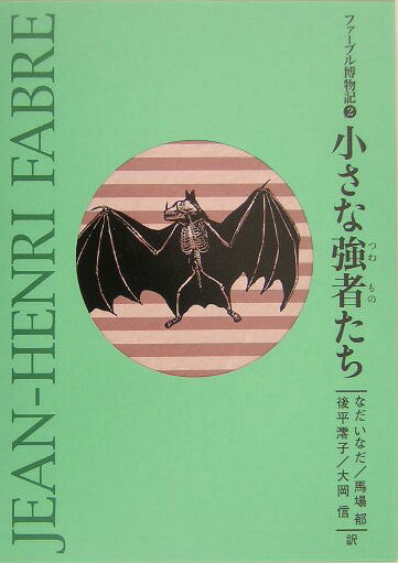 ファ-ブル博物記（2）