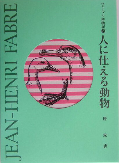 ファーブル博物記（3）