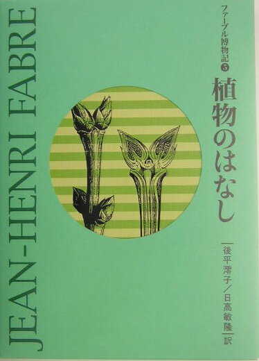 ファ-ブル博物記（5）