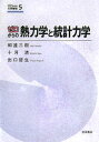 ゼロからの熱力学と統計力学