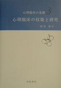 心理臨床の技能と研究