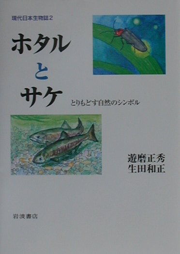 現代日本生物誌（2）