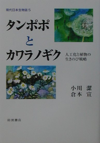 現代日本生物誌（5）