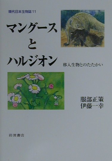 現代日本生物誌（11）