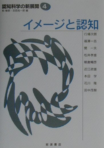 認知科学の新展開（4）