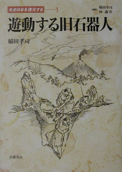 先史日本を復元する（1）