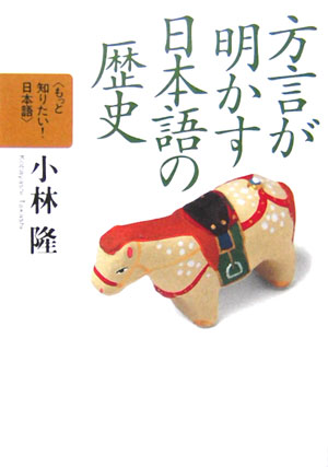 方言が明かす日本語の歴史