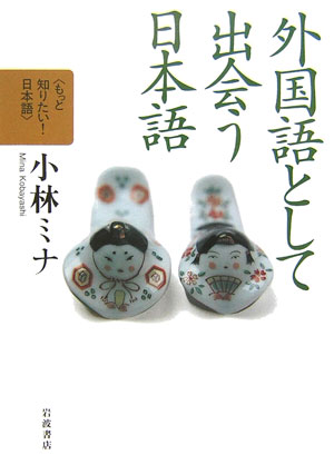 外国語として出会う日本語