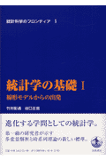 統計学の基礎　I