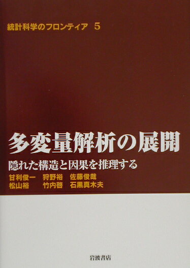 多変量解析の展開