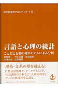 言語と心理の統計