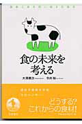 食の未来を考える