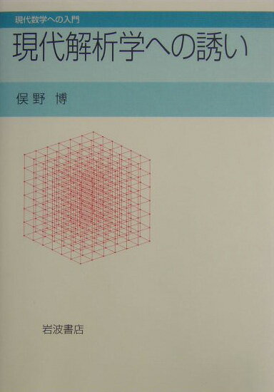 現代解析学への誘い