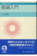 数論入門