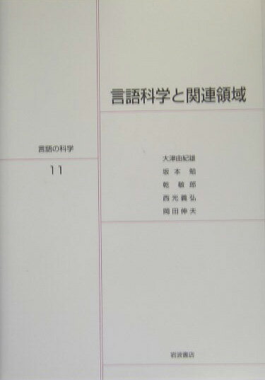 言語科学と関連領域