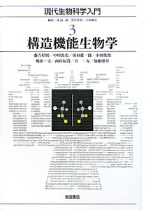 現代生物科学入門（3） 構造機能生物学 [ 浅島誠 ]