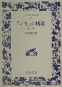 「いき」の構造　他二篇