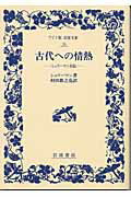 古代への情熱