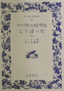 ツァラトゥストラはこう言った　下