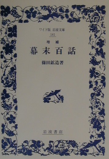 増補　幕末百話