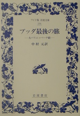 原始仏典の中にはブッダの生涯はほとんど記されていない。だが彼の死は、信徒にとって永久に忘れえぬ出来事だった。パーリ語本『大パリニッバーナ経』の中に、ブッダの死とその前後の事件が詠歎をこめて語られている。本書はこのパーリ語本を底本とし、サンスクリット本、漢訳本を参照して邦訳。巻末に周到詳細な注を付した。