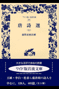 唐詩選（上）