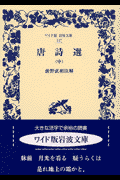 唐詩選（中）