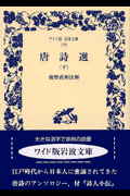 唐詩選（下）
