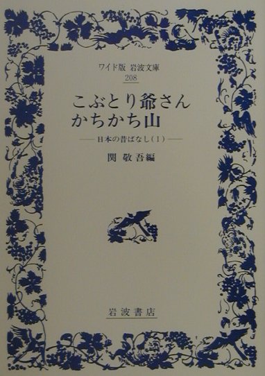 こぶとり爺さん　かちかち山