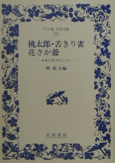 桃太郎　舌切り雀　花さか爺