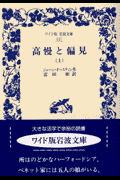 高慢と偏見（上）