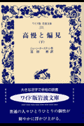 高慢と偏見（下）