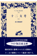 十二支考　上