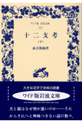 十二支考　下