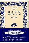 にごりえ・たけくらべ