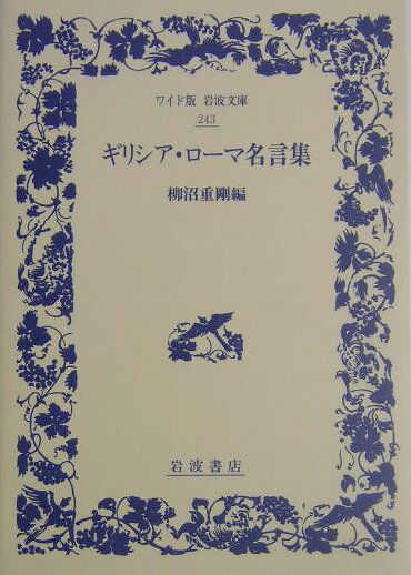 ギリシア・ローマ名言集