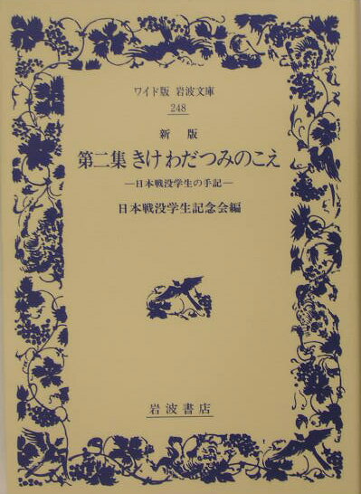 新版　第二集　きけわだつみのこえ 日本戦没学生の手記 （ワイド版岩波文庫　248） [ 日本戦没学生記念会 ]