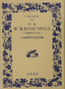 新版 第二集 きけわだつみのこえ 日本戦没学生の手記 （ワイド版岩波文庫 248） 日本戦没学生記念会