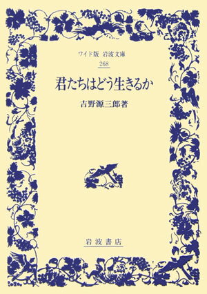 著者がコペル君の精神的成長に託して語り伝えようとしたものは何か。それは、人生いかに生くべきか問うとき、常にその問いが社会科学的認識とは何かという問題と切り離すことなく問わなければならぬ、というメッセージがあった。著者の没後追悼の意をこめて書かれた「『君たちはどう生きるか』をめぐる回想」（丸山真男）を付載。