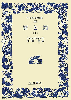 罪と罰　上